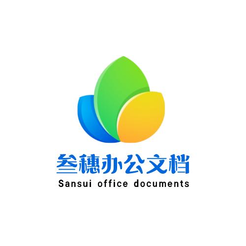 叁穗办公