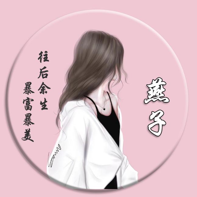 娇滴滴的女汉子