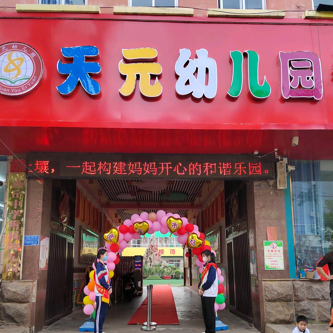 商丘市天元幼儿园