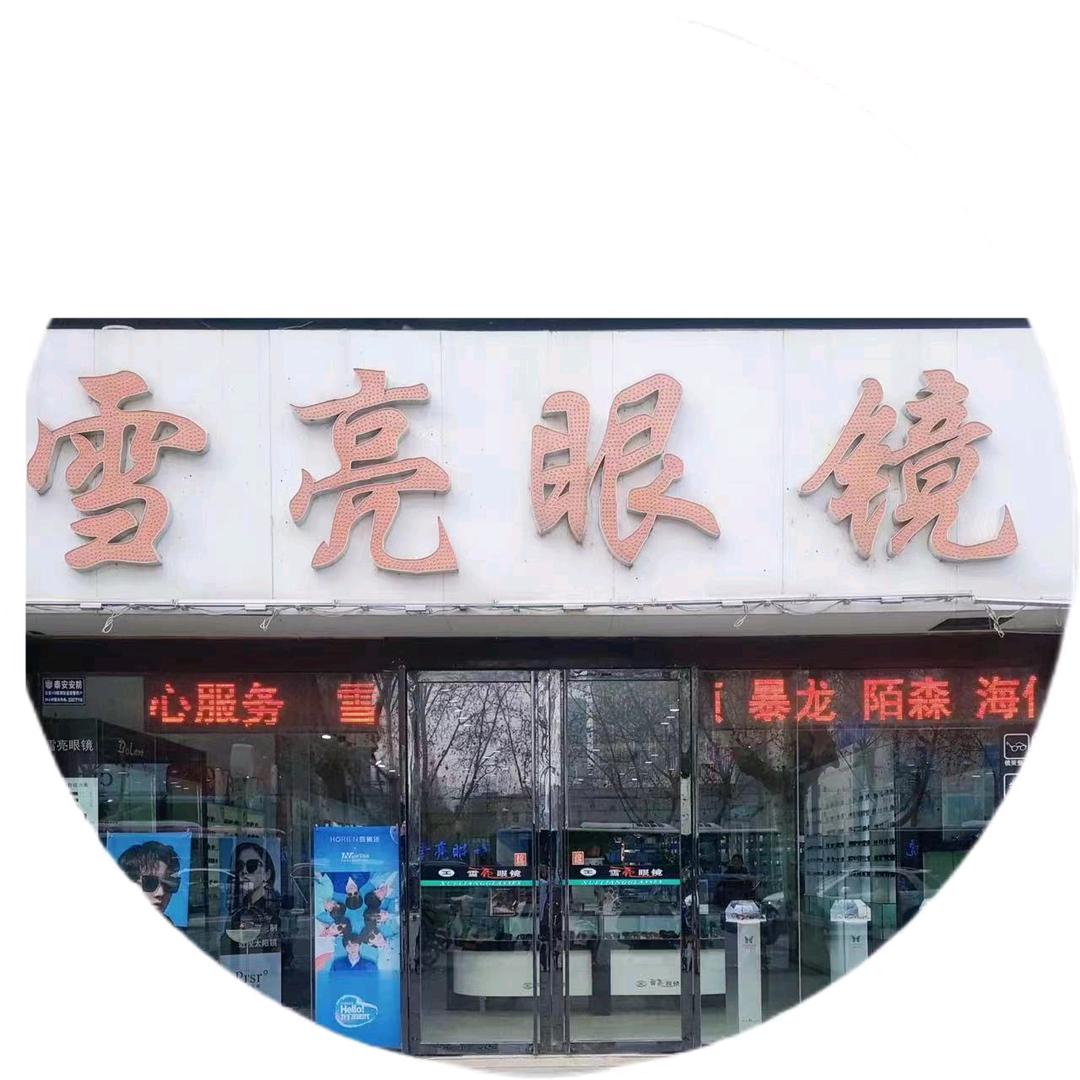 咸阳雪亮眼镜