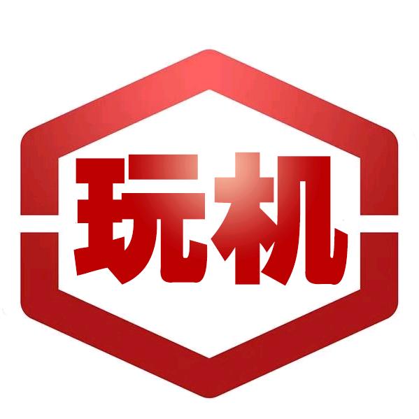 玩机小当家