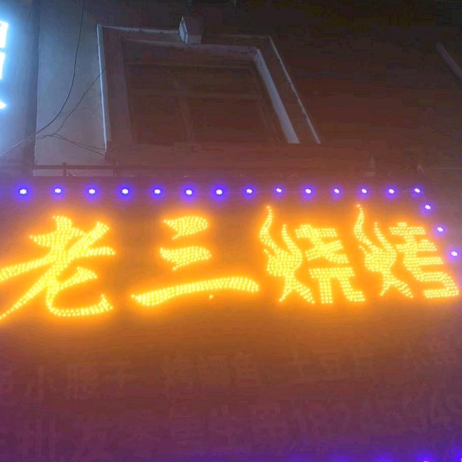 大庆市萨尔图区胡同老三烧烤店