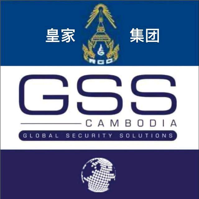 皇家集团安全官