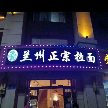 兰州正宗拉面(站前广场)官方号
