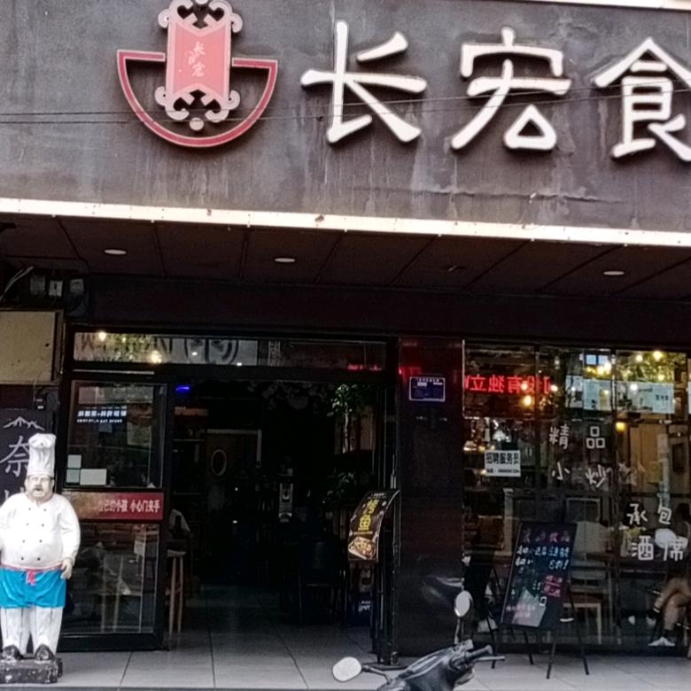 长宏食府