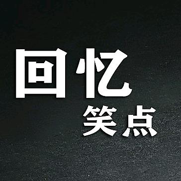 回忆 笑点