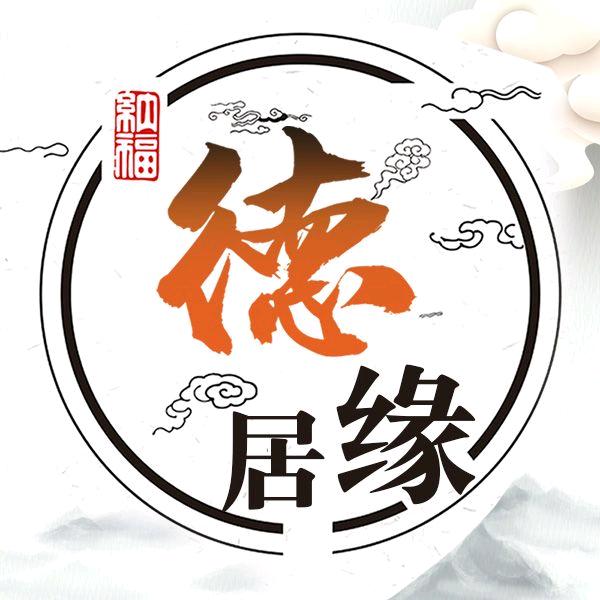 德缘居.