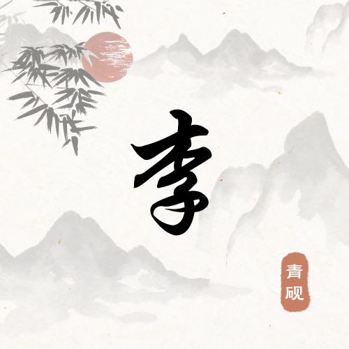 一世情缘