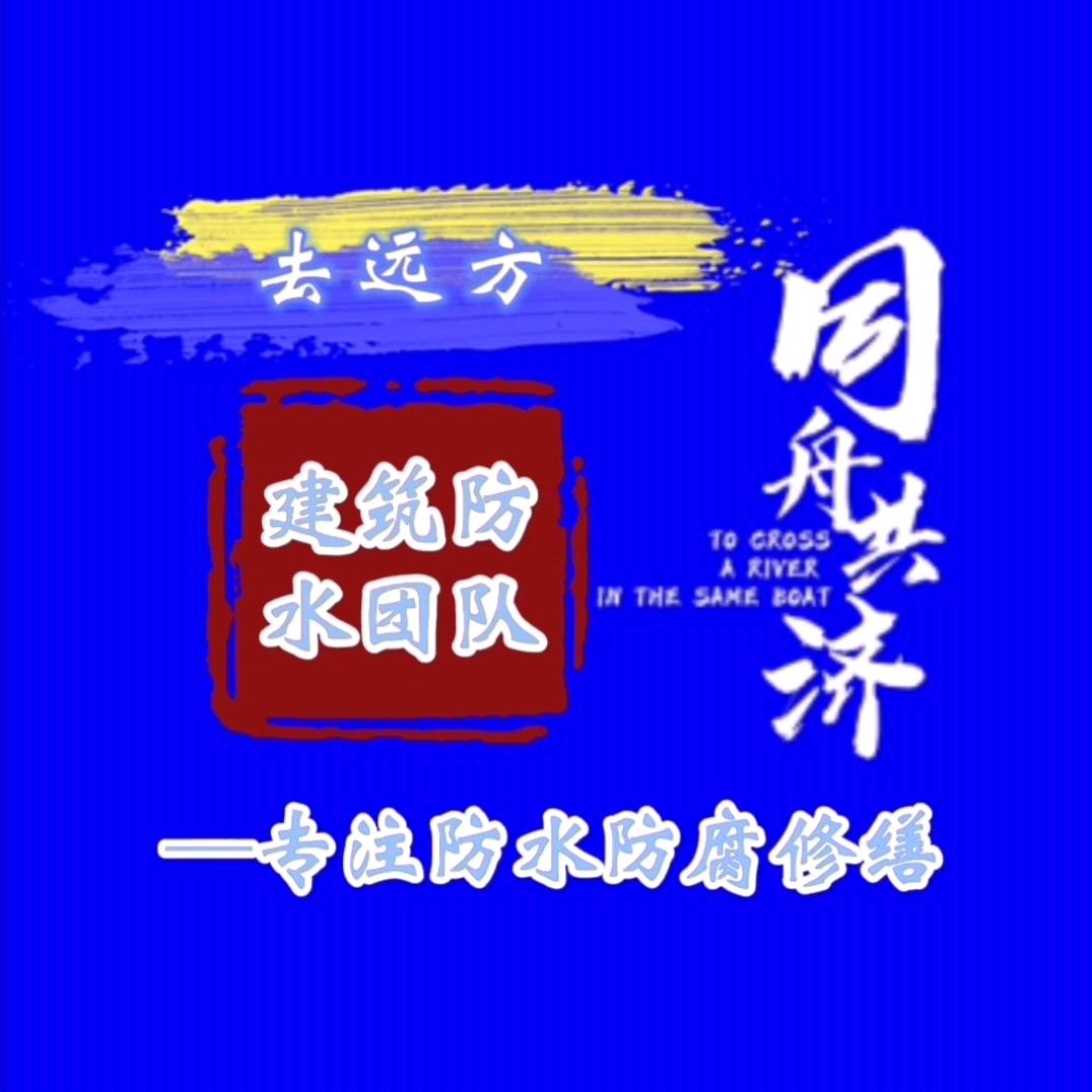 天津市西青区去远方防水材料经营店