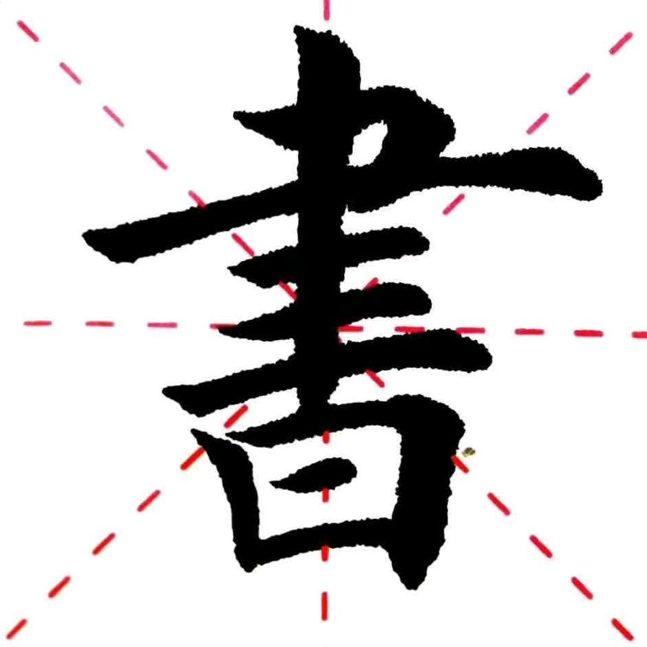 明远书法