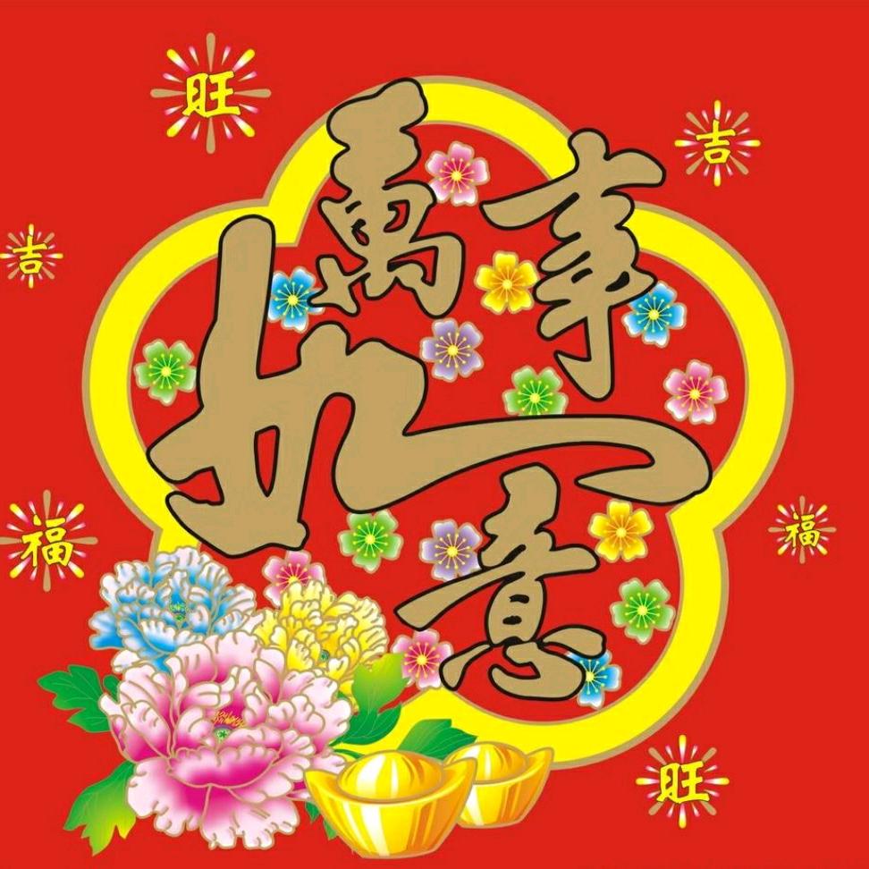万事如意