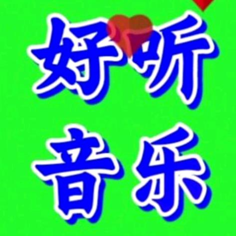 情感音乐