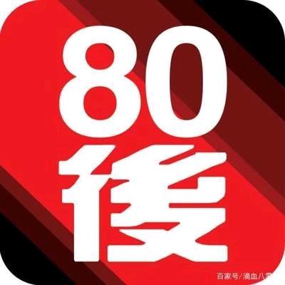 奋斗的80后