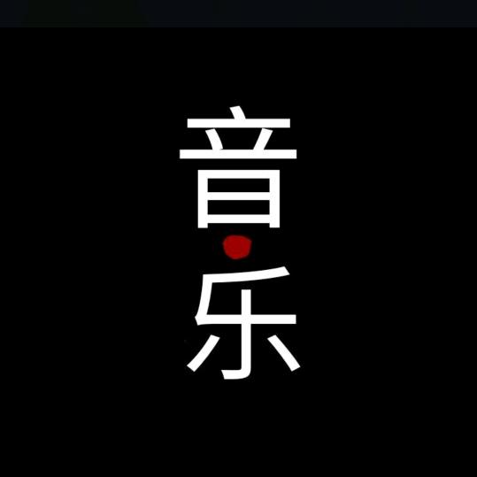 不谣就滚