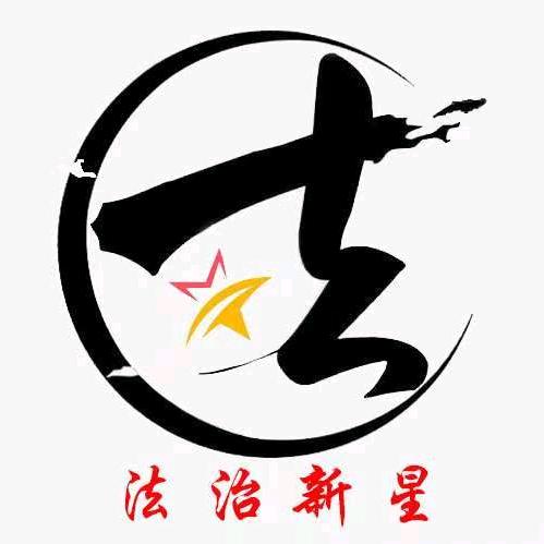 法治新星