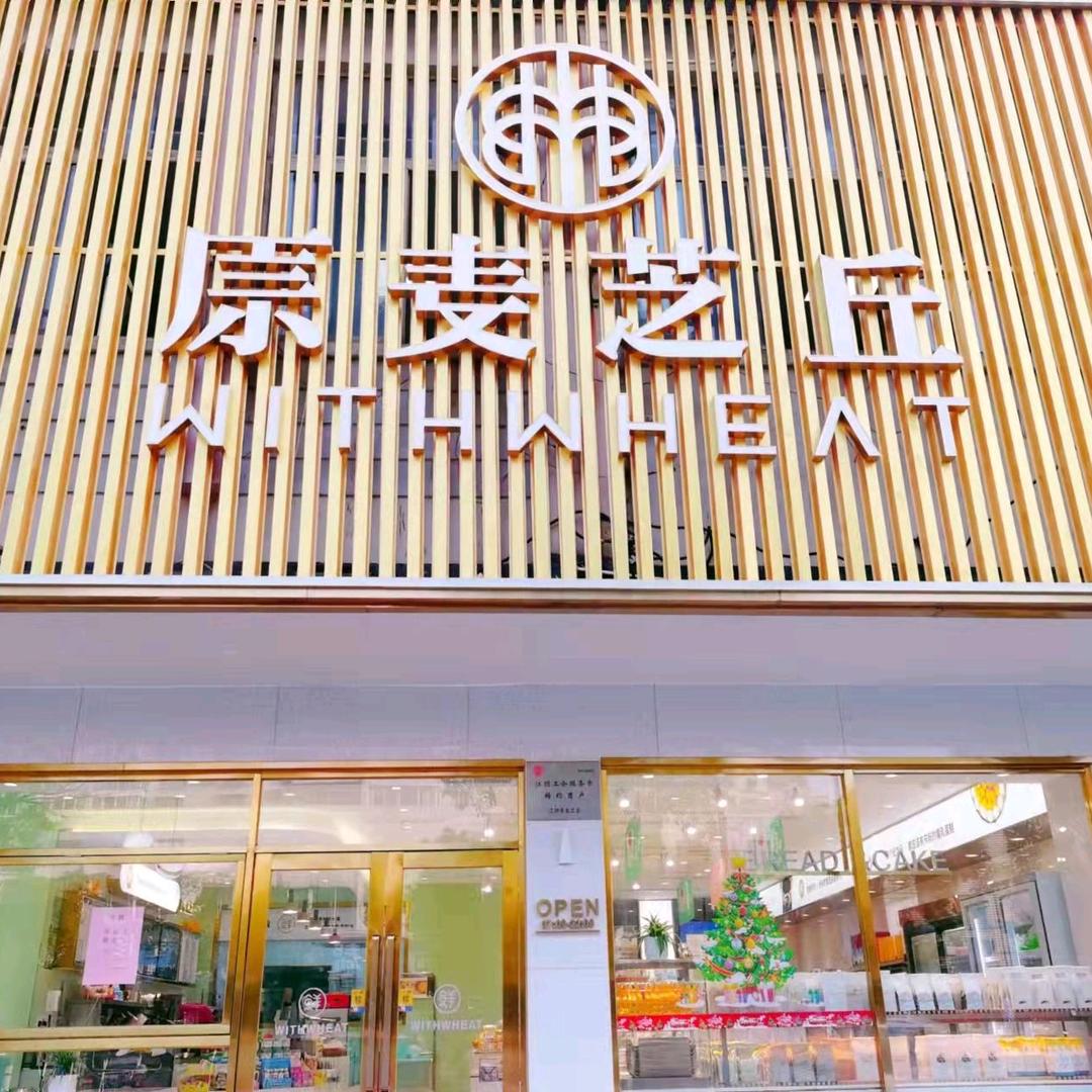 江阴市澄江原麦芝丘蛋糕房