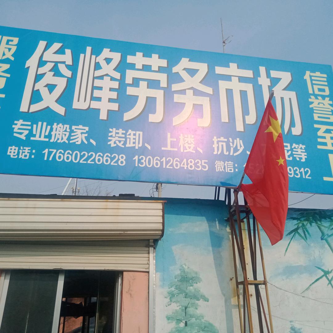 俊峰劳务1528897932