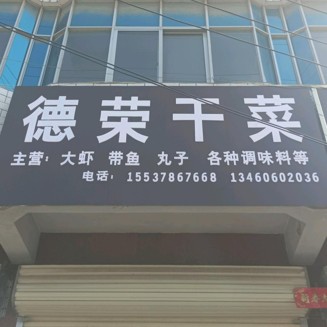 德荣干菜