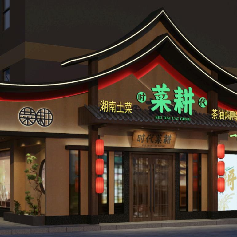 时代菜耕餐饮连锁