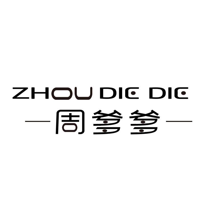 周爹爹楚齐专卖店