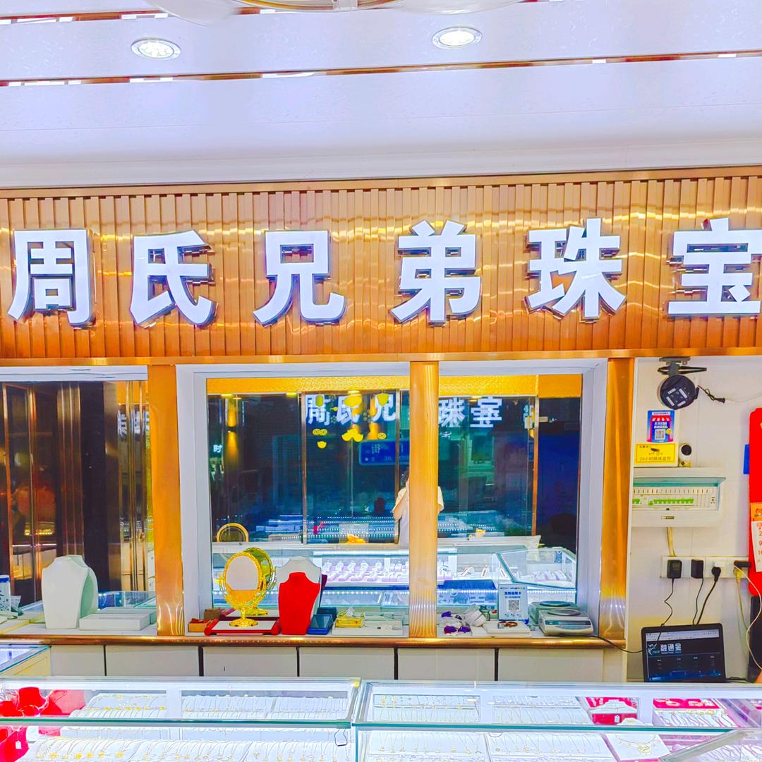 周氏兄弟珠宝