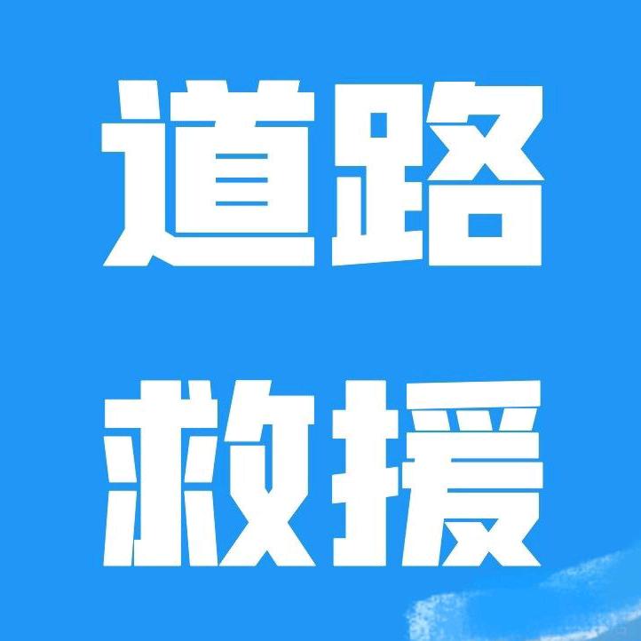 武汉24h小时道路救援拖车服务