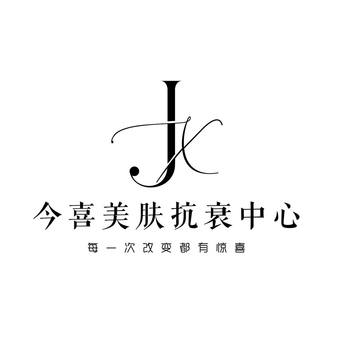 今喜美肤抗衰中心（意得店）