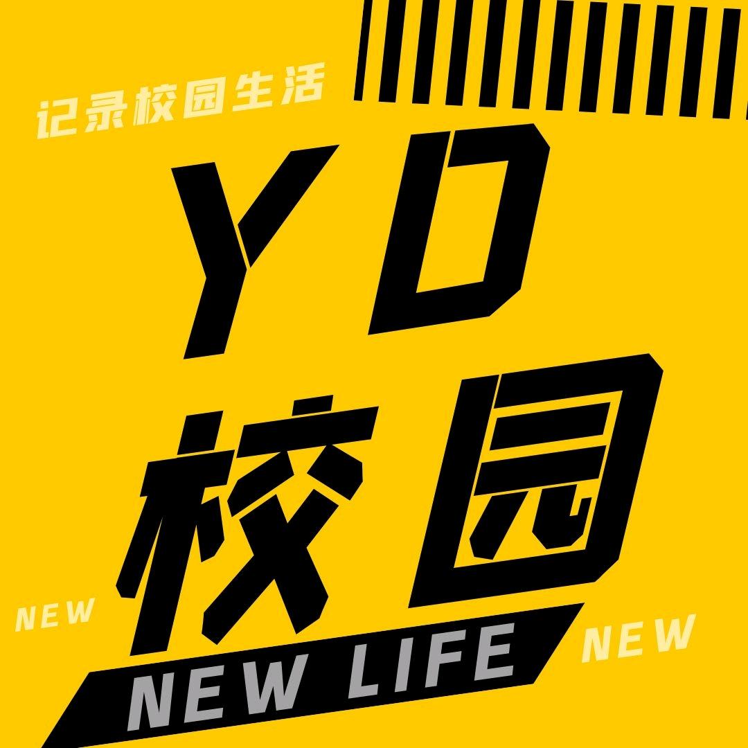 YD校园