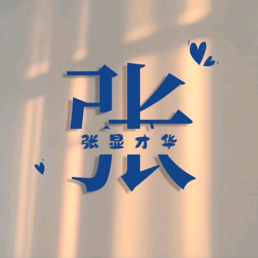 张少帅