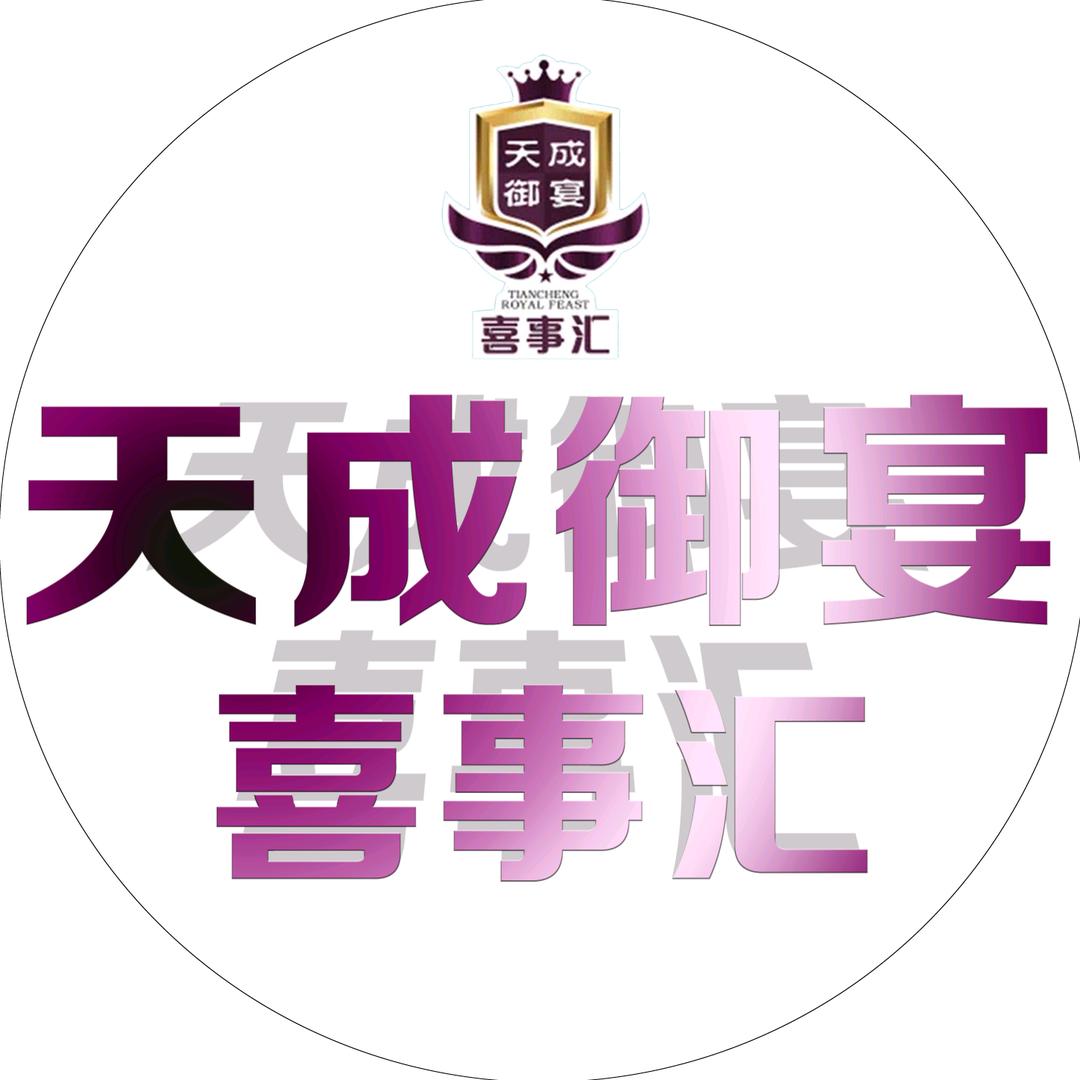 东河区天成御宴喜事汇饭店