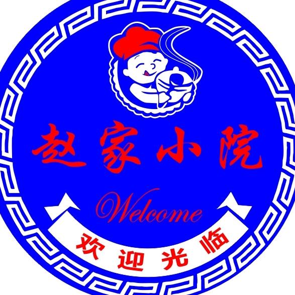 赵家小院（赵军）