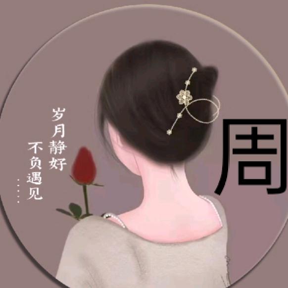 🌸❤️周周🌸🌸