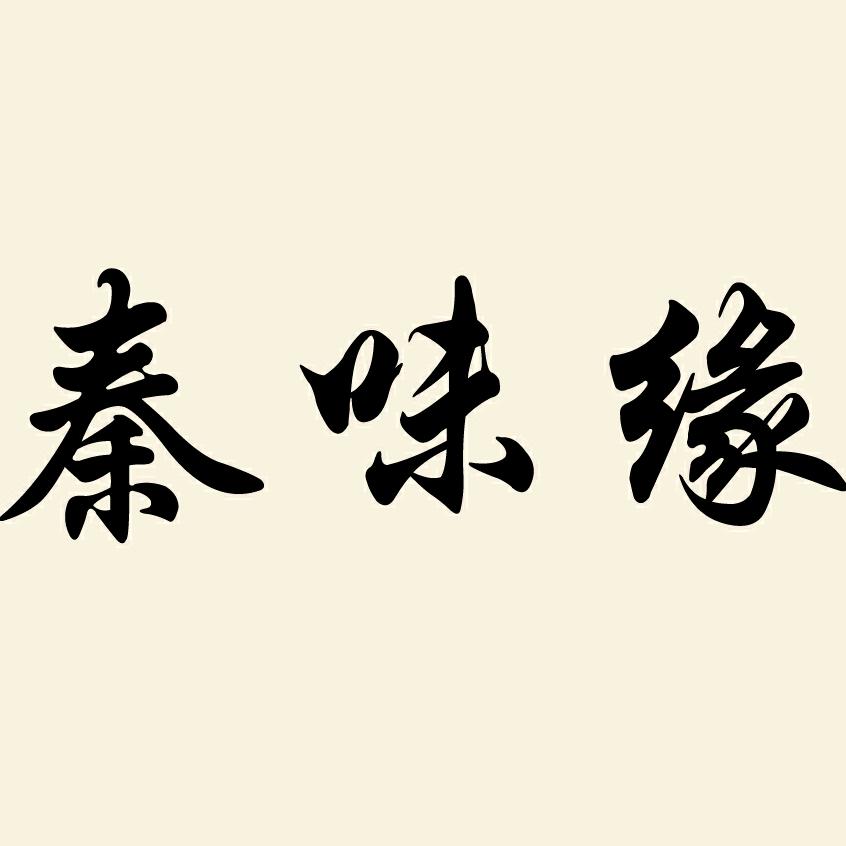 秦味缘陕西特产店