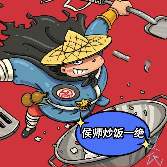 侯师炒饭