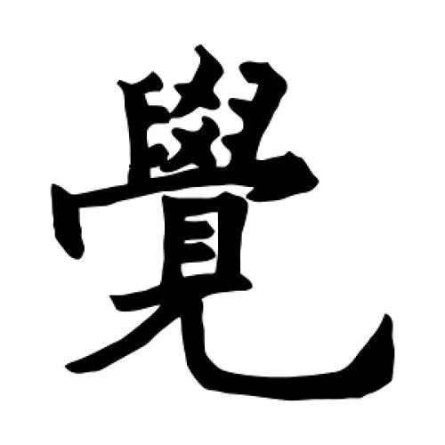 觉悟人生
