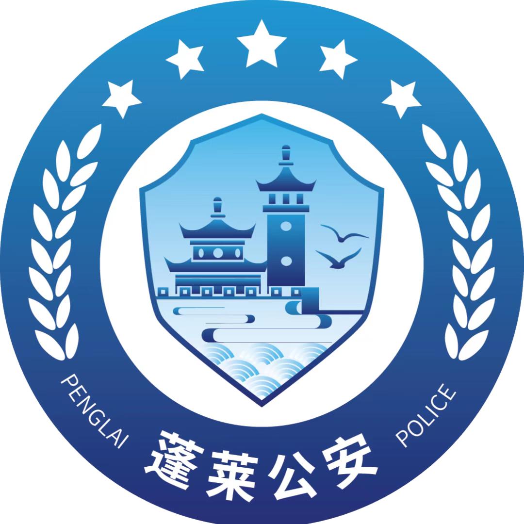 蓬莱公安