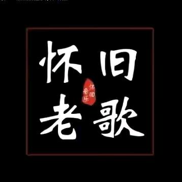 ︉︋︍︋怀旧经典老歌︋︉︋︍︋︋