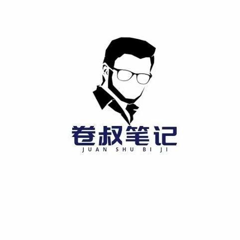 卷叔笔记