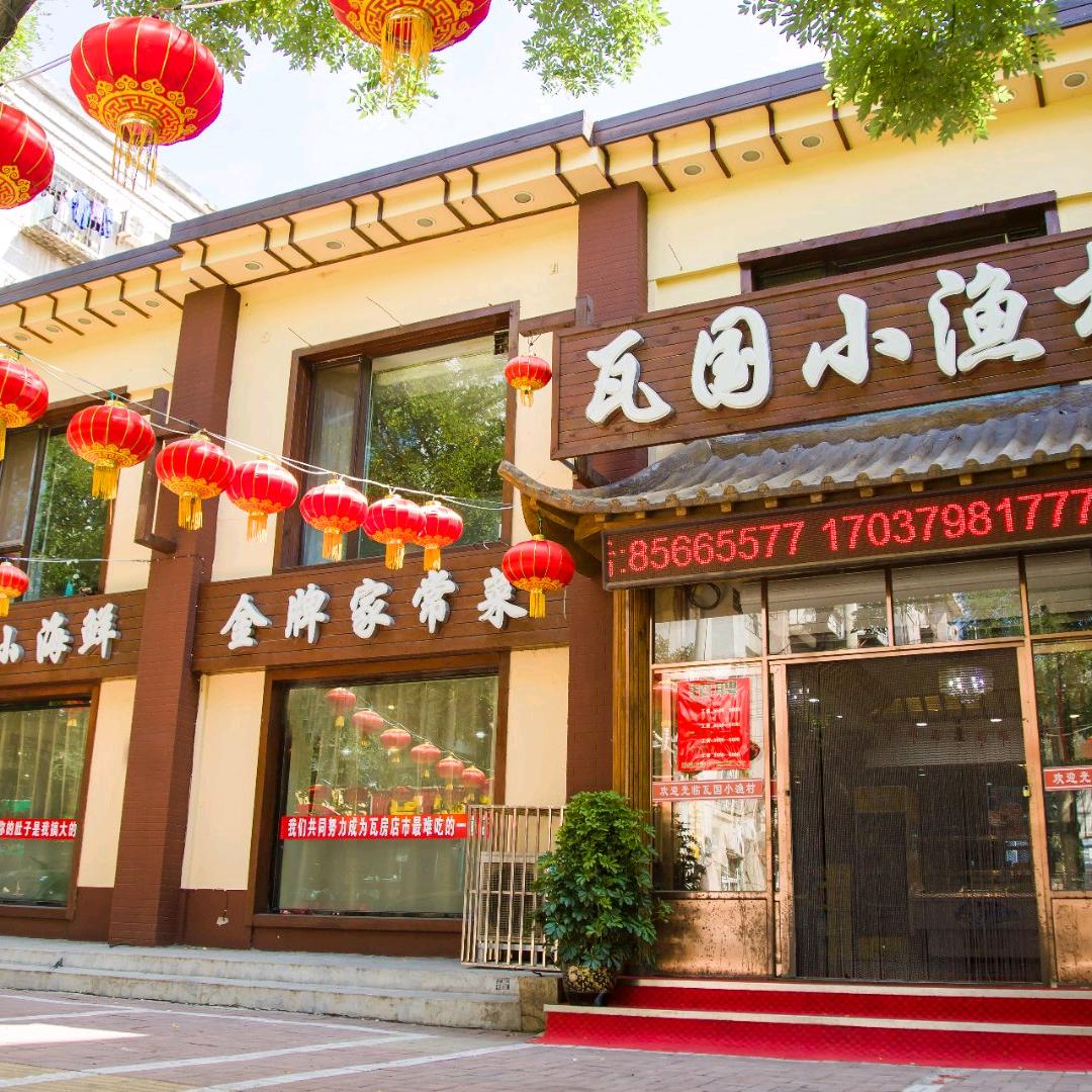 瓦国小渔村