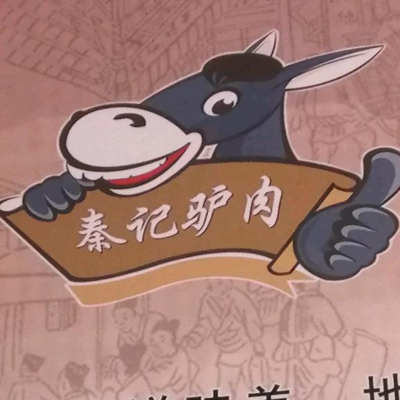 林州市开元区秦阳驴肉中式快餐店