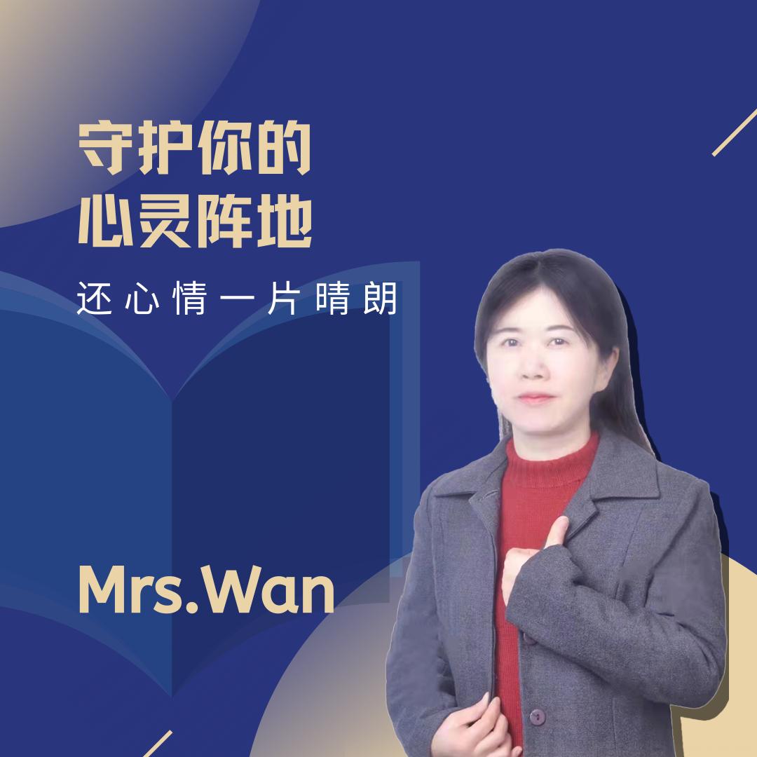 万业勤心理解惑