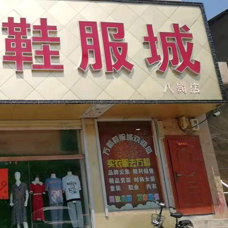 八岗万都鞋服城
