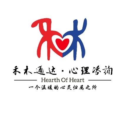 禾木心理咨询