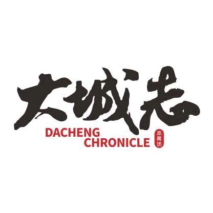 大城志