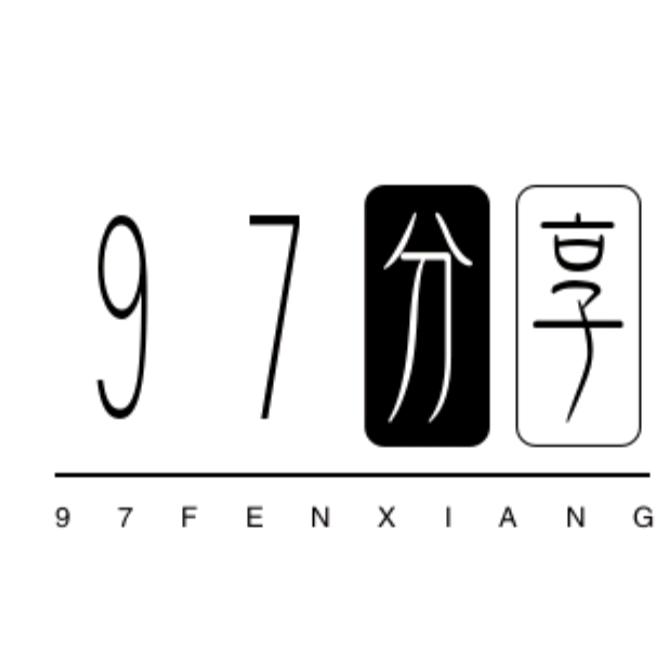 97分享好物