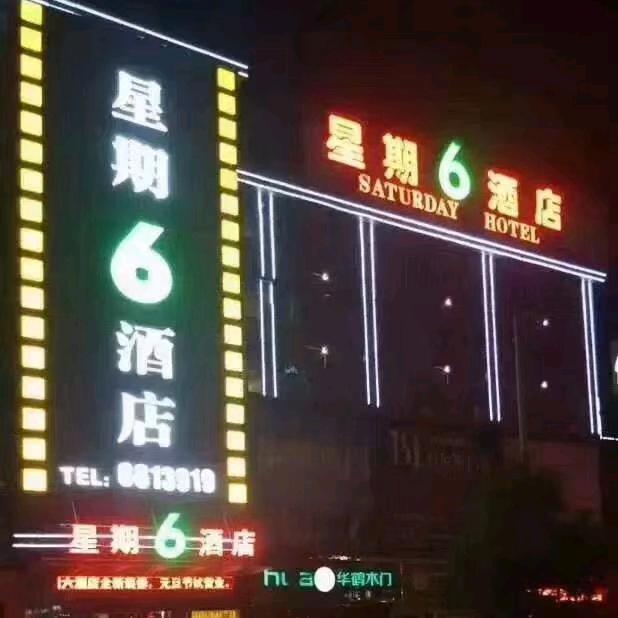 湖南星期六酒店管理有限公司