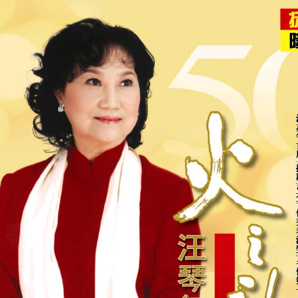 国家级非遗项目扬剧代表性传承人 汪琴