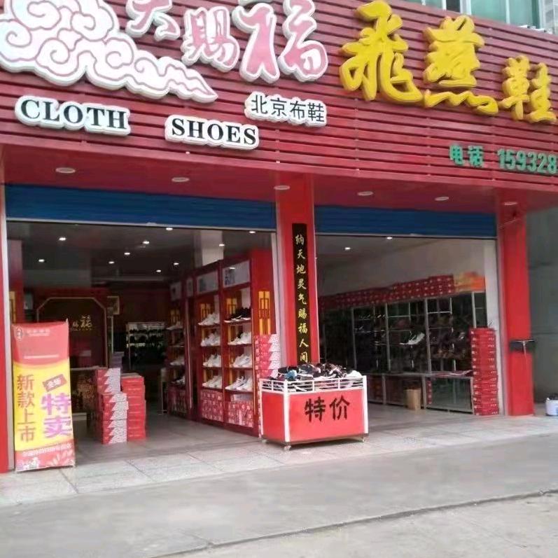 天赐福鞋王