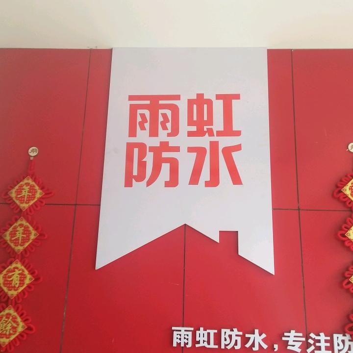 凤庆县雨虹防水