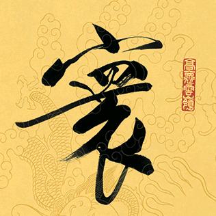 寰宇-奕文轩